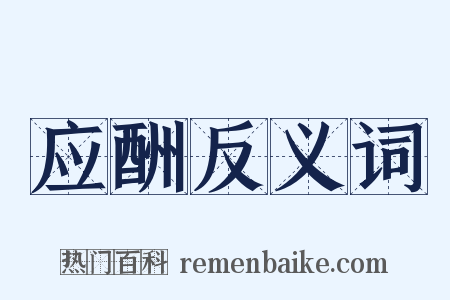 应酬反义词是什么意思的图片